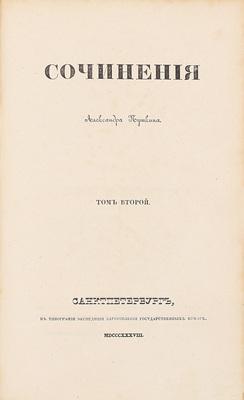 [Первое посмертное собрание сочинений]. Пушкин А.С. Сочинения Александра Пушкина. [В 11 т.]. Т. 1–10. СПб.: Тип. Экспедиции заготовления государственных бумаг, 1838–1841.